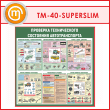 Стенд «Проверка технического состояния автотранспорта» (TM-40-SUPERSLIM)